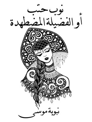 cover image of نوب حتب أو الفضيلة المضطهدة